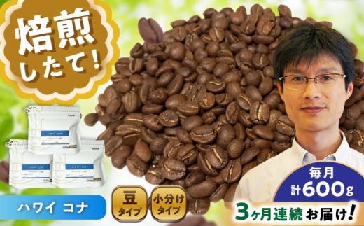【全3回定期便】ハワイ・コナ コーヒー豆 200g×3個 (豆) / 珈琲 コーヒー 豆 / 瀬戸市 / Ｃｏｆｆｅｅ　ＳＡＫＵＲＡ [BBAB059]
