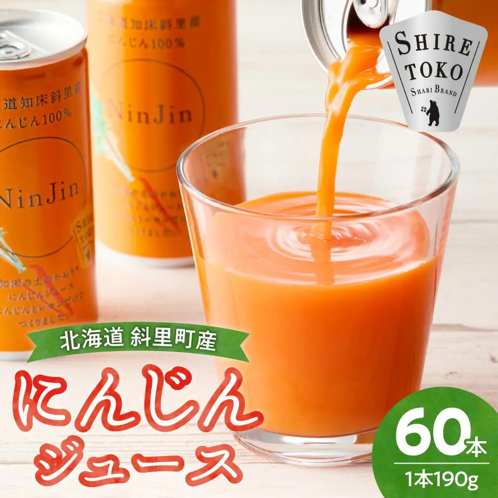 ニンジンジュース 無添加 (190g×30本×2箱)  北海道産 ニンジン