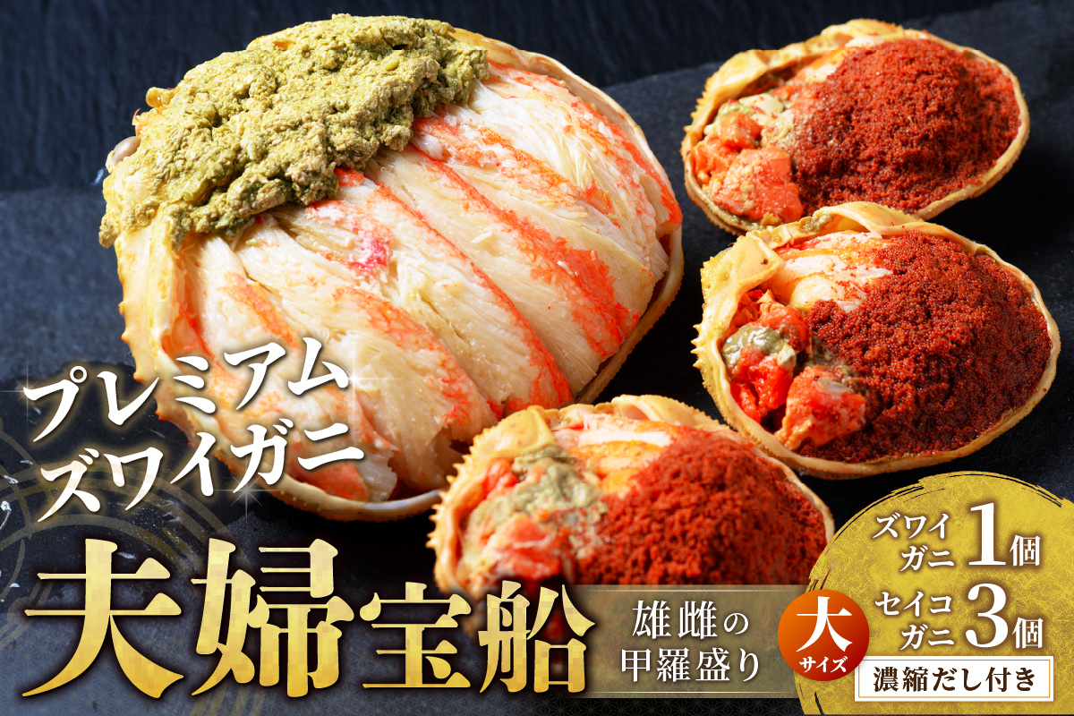 【蟹の匠 魚政】プレミアムズワイガニ 雌雄の甲羅盛り 夫婦宝船（めおとたからぶね）大セット　UO01272