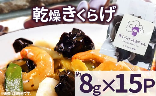 乾燥きくらげ 8g×15P ともちゃん農園| 乾燥きくらげ きくらげ 贈答用 乾燥 きくらげ 食物繊維 鉄分 カルシウム ビタミンD カリウム アミノ酸  高血圧予防 ふるさと 納税 栃木県 那珂川町 送料無料