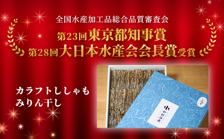 【訳あり】安心安全！お手軽調理！ カラフトししゃも 業務用みりん干しセット 【氷見みりん干し専門店】