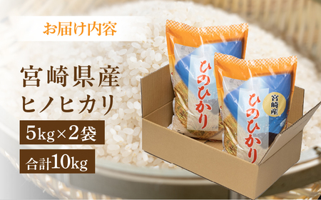 【令和6年度米】宮崎県産ヒノヒカリ 5kg×2袋 合計10kg ヒノヒカリ お米 令和6年度米