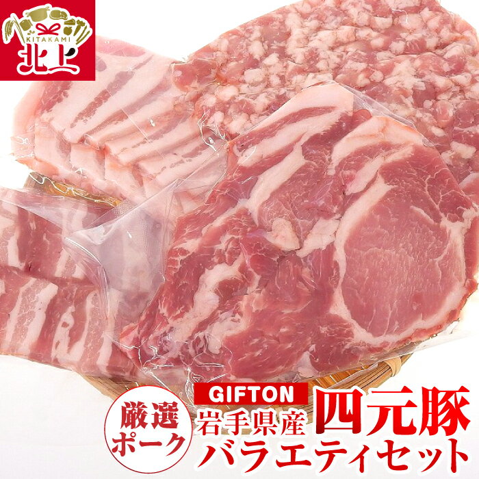 【ふるさと納税】GIFTON 希少 四元豚 焼肉 カット肉 ロース バラ 肩ロース モモ ひき肉 合計 約 1.25kg おまかせ 豚肉 ブランド豚 豚バラ しゃぶしゃぶ トンテキ 岩手県産 ギフト お歳暮 岩手県 北上市 ごえん株式会社 ※レビューキャンペーン対象品