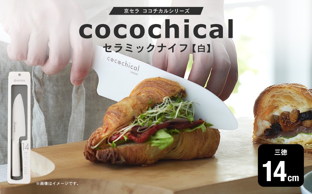 
                  京セラ ココチカルシリーズ セラミックナイフ14cm 三徳 白 日本製 包丁_ss1761-wh_CR
                