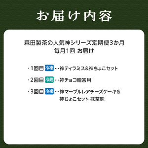 森田製茶の人気神シリーズ（ちょこ・ティラミス・チーズケーキ）定期便3か月  078-T01