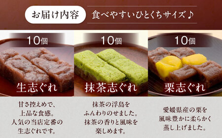 大洲銘菓 ひとくち生志ぐれ 3種30個入り　ギフト箱入り 愛媛県大洲市/有限会社冨永松栄堂 和菓子 おやつ 茶菓子 お茶請け ギフト[AGCB011]