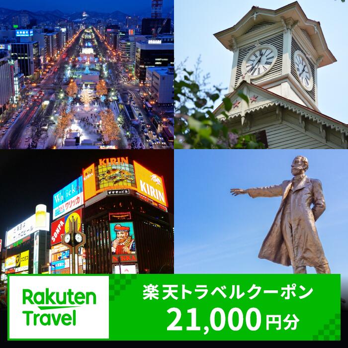 【ふるさと納税】 北海道札幌市の対象施設で使える楽天トラベルクーポン 寄付額70,000円 旅行 宿泊 ホテル 旅館 チケット クーポン 21,000円分 北海道 札幌市 トラベル 観光 ビジネス 出張 旅行券 国内旅行 予約 宿泊券 rakuten 北海道 札幌市