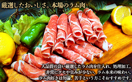 北海道民おすすめ『ラムしゃぶ』500g×3パック1.5kg ふるさと納税 人気 おすすめ ランキング 羊 ラム 肉 しゃぶしゃぶ おいしい 北海道 平取町 送料無料 BRTI007