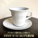 【ふるさと納税】【美濃焼】ルリエフ コーヒーカップ と受け皿【buzan 武山窯】≪土岐市≫ マグカップ お皿 食器 [MBA058]