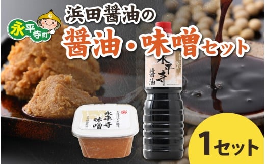 【１回お届け】浜田醤油の醤油（１L✕2本）・熟成味噌セット（800g✕2パック）【お届け対象月 10月,1月,4月,7月】/ お味噌 味噌汁 味噌 みそ 2個 天然熟成 米みそ 米味噌 米糀 米麹 糀味噌 麹味噌 麹 おみそ 米麹味噌 米糀味噌 米麹みそ 米糀みそ 大豆 お醤油 しょう油 天然醸造 甘口 醬油 お醬油 熟成醬油