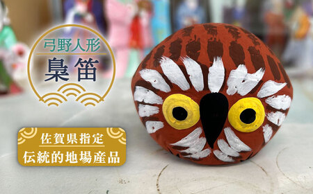 弓野人形 梟笛 /江口人形店 [UBT014] 土人形 インテリア