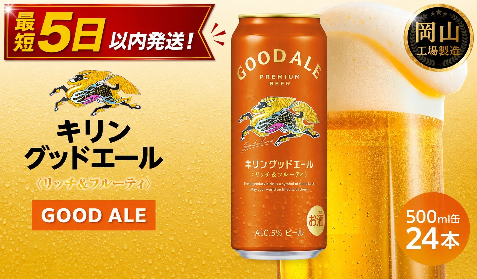 
                  キリン グッドエール 500ml × 24本 ＜岡山市工場産＞ | KIRIN 麒麟 キリンビール 定期便 お酒 晩酌 飲み会 宅飲み 家飲み 宴会 ケース ギフト
                