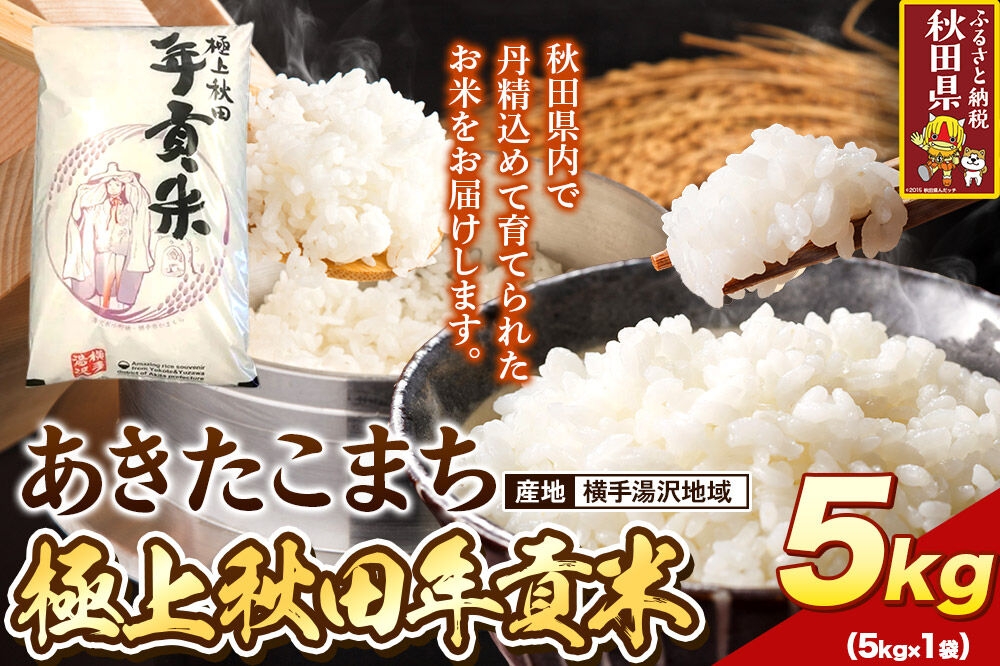 
                  米 極上秋田年貢米 あきたこまち 横手湯沢地域 5kg 令和7年産 秋田県産 [米 お米 こめ 白米 精米 ご飯 ごはん 米どころ 秋田県産 5kg袋 あきたこまち]
                
