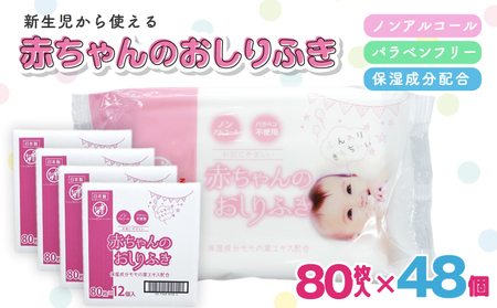 おしりふき 赤ちゃん 新生児対応 ノンアルコール おしりふき【80枚×48個 計3840枚】