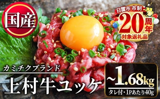 
            No.1100-A/1100-B/1100-C/955 ＜容量・定期便が選べる！＞自慢の自社ブランド牛「上村牛ユッケ」(7人前・12人前・17人前・定期便)国産 九州産 牛肉 黒毛和牛 和牛 ユッケ 生食 小分け 冷凍 ギフト 贈答 頒布会 定期便 市制20周年 寄附額改定【カミチク】
          