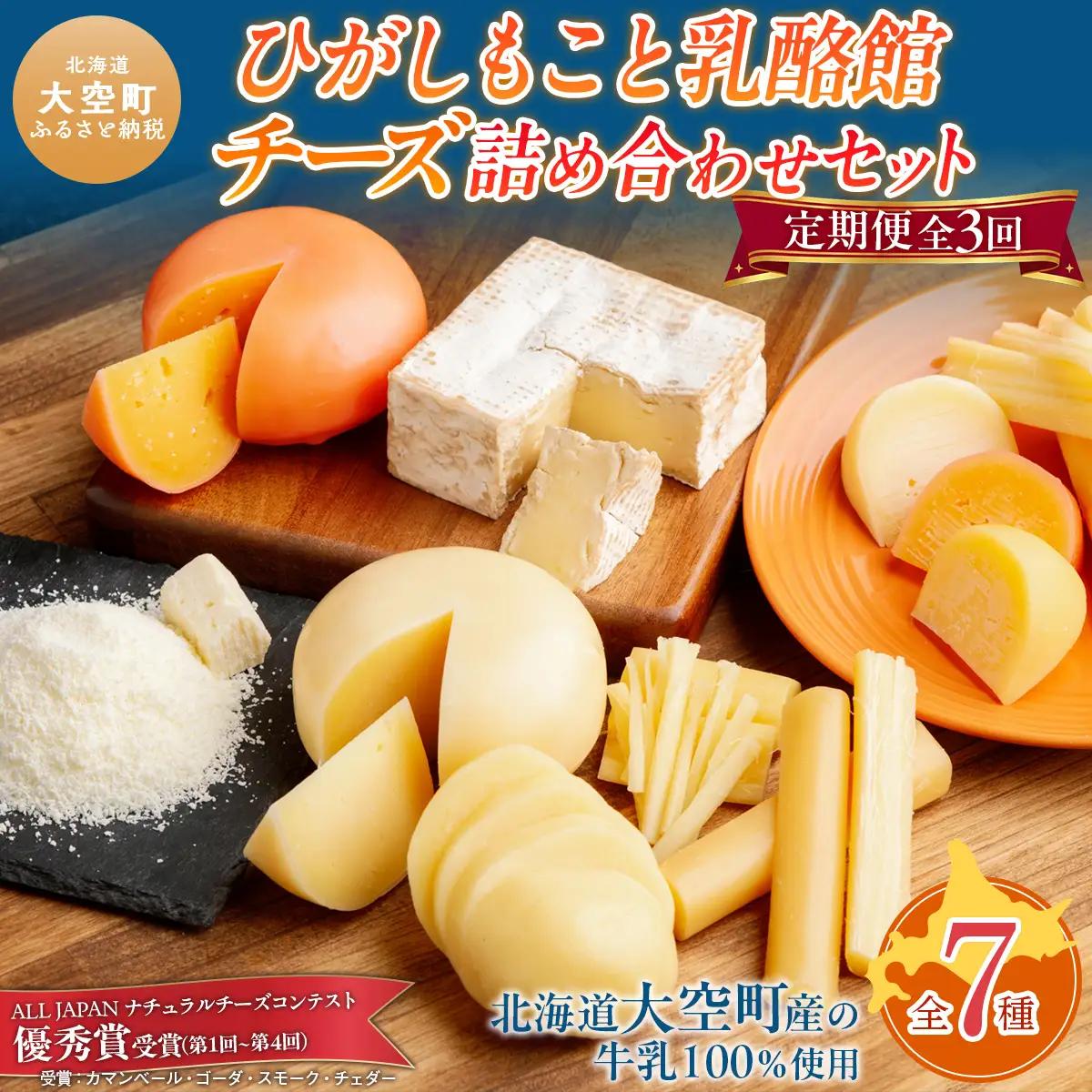 【定期便】ひがしもこと乳酪館 チーズ詰め合わせセット 7種 全3回（※旧チーズオールスターズ） OSA024 | チーズ