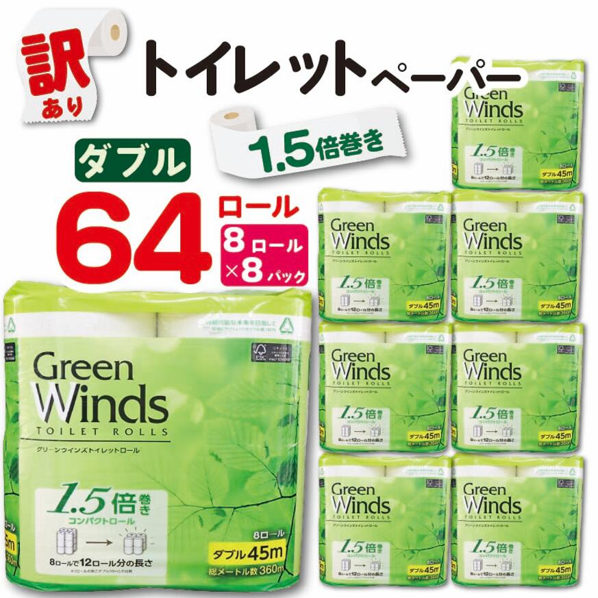 【ふるさと納税】 数量限定 訳あり トイレットペーパー ダブル 無香料 64 ロール 8ロール 8パック 鶴見製紙 静岡 沼津 再生紙 といれっとぺーぱー トイレ 備蓄 長持ち グリーンウインズ やわらか コスパ ランキング 収納 シャワー
