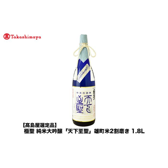 【ふるさと納税】極聖　純米大吟醸「天下至聖」雄町米2割磨き 1.8L＜宮下酒造＞ | お酒 さけ