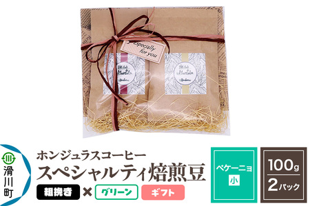 コーヒー豆 自家焙煎 ホンジュラス スペシャルティコーヒー ギフトセット【ペケーニョ】焙煎豆100g×2パック 粗挽き【グリーン】