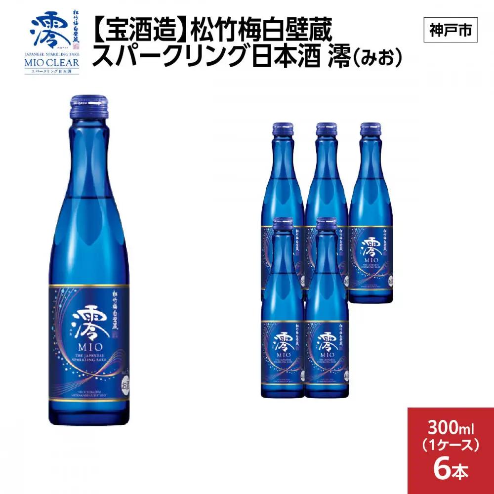 【宝酒造】松竹梅白壁蔵 スパークリング日本酒 澪 みお 300ml×6本 6本入り1ケース 日本酒