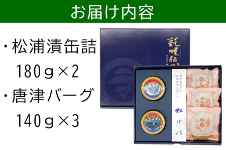 松浦漬缶詰(180g×2缶)と唐津バーグ(140g×3個)の詰合せ ハンバーグ