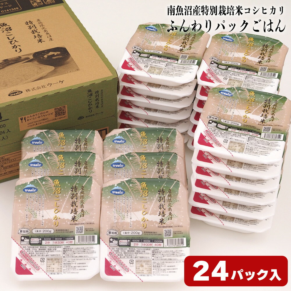 【ふるさと納税】パックご飯 米 200g × 24個 | お米 こめ 白米 食品 人気 おすすめ 送料無料 魚沼 南魚沼 南魚沼市 新潟県 精米 産直 産地直送 お取り寄せ