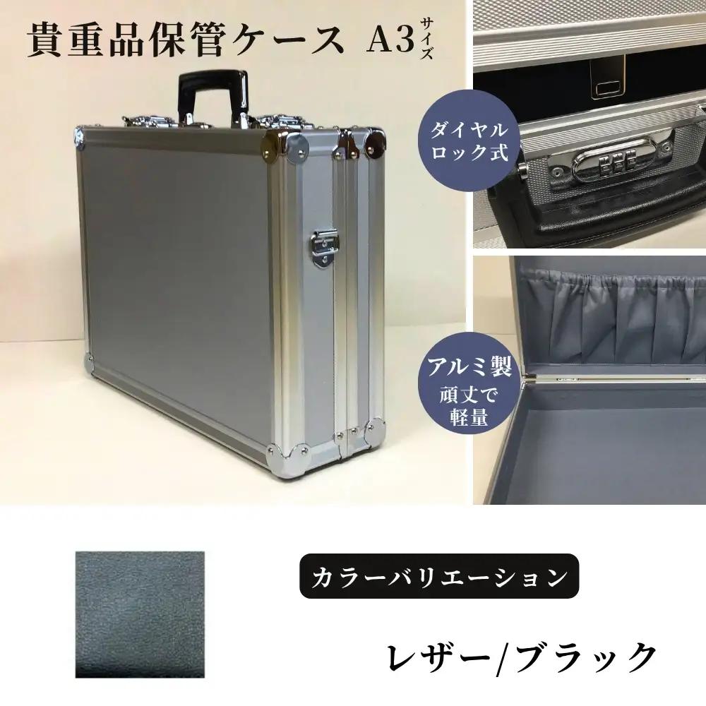貴重品保管ケース　A３サイズ アルミケース ［レザー/ブラック］