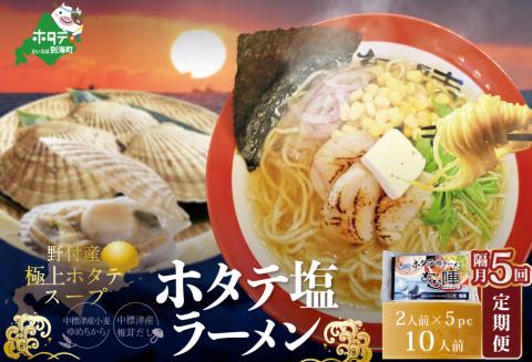 【隔月5回定期便】野付湾ホタテ塩ラーメン1袋2人前入り5袋セット