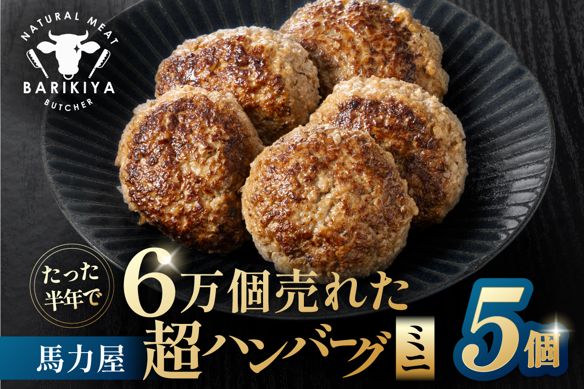 超ハンバーグミニ　5個 【0110-018】