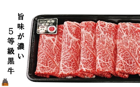 《年末配送！》 和牛日本一獲得 5等級 これが!!鹿児島黒牛 赤身の旨味も堪能する「すき焼き」（ウデスライス900g（300g×3P）) ( 12月配送 年末 年始 お正月 5等級 黒牛 黒毛和牛 牛
