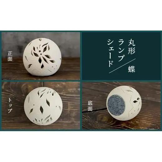丸形ランプシェード (蝶) [クリアガラス電球付属]【 沖縄 石垣 工芸 インテリア 電気 ランプ シェード 蝶 】TC-8