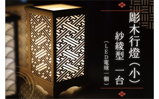 BW003-1 彫木行燈（小）・紗綾型