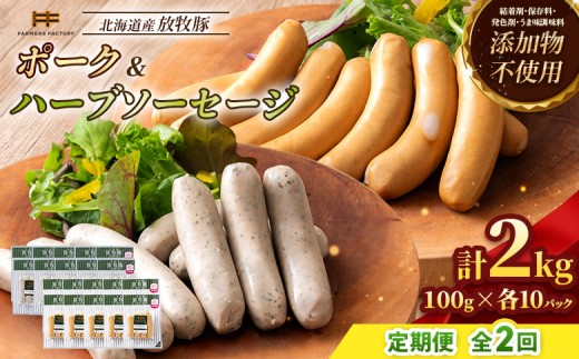 【定期便：2回】北海道産放牧豚 無添加ポークウインナー・ハーブソーセージ ×各10パック | 定期便 北海道産 放牧豚 豚肉 ポーク 無添加 ポークウインナー ハーブソーセージ 結着剤不使用 保存料不使用 発色剤不使用 化学調味料不使用 こだわり ジューシー プレーン バジル ノンスモーク 詰め合わせ おつまみ お取り寄せ 北海道 恵庭市 恵庭【12007BB0201】