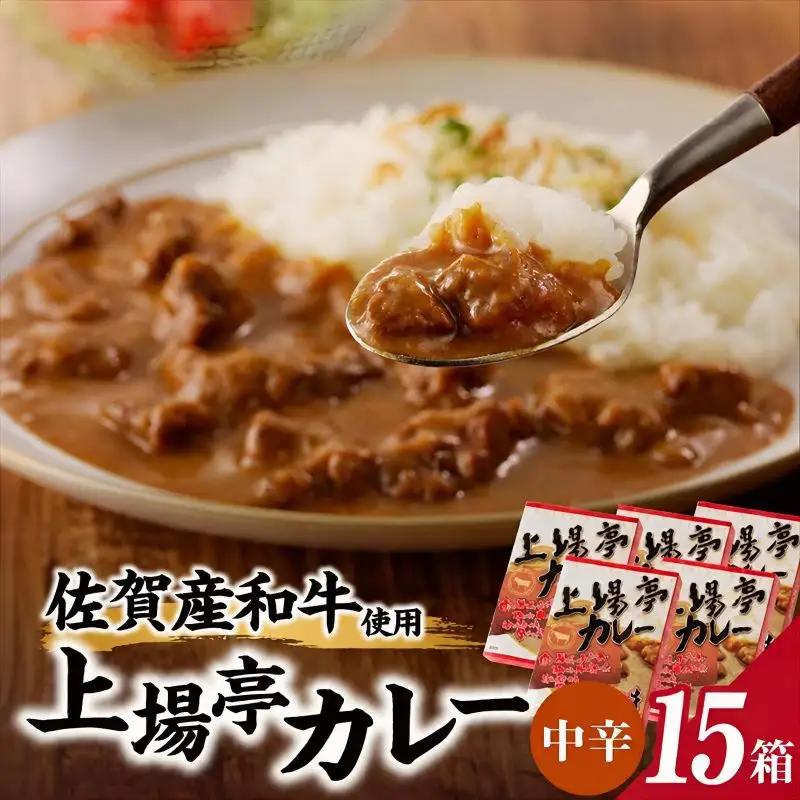上場亭 カレー（中辛）15箱 ／ 佐賀県産和牛 カレー 【A209】