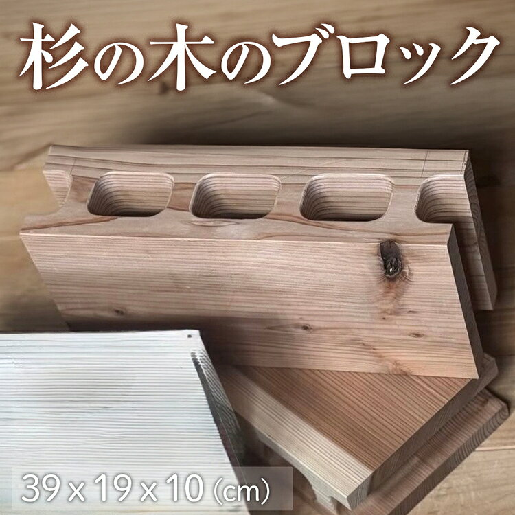 【ふるさと納税】杉の木のブロック 1個 [No.1146] ／ インテリア スギ 木 DIY テーブル脚 おしゃれ お洒落 送料無料 岐阜県
