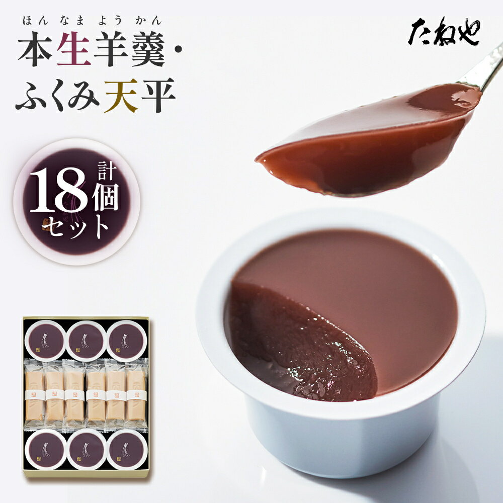 【ふるさと納税】たねや 本生羊羹 6・ふくみ天平12 送料無料 クラブハリエ ふくみ天平 最中 モナカ 本生羊羹 羊羹 ようかん 和菓子 ギフト 贈答2025年4月上旬より順次発送 BN08