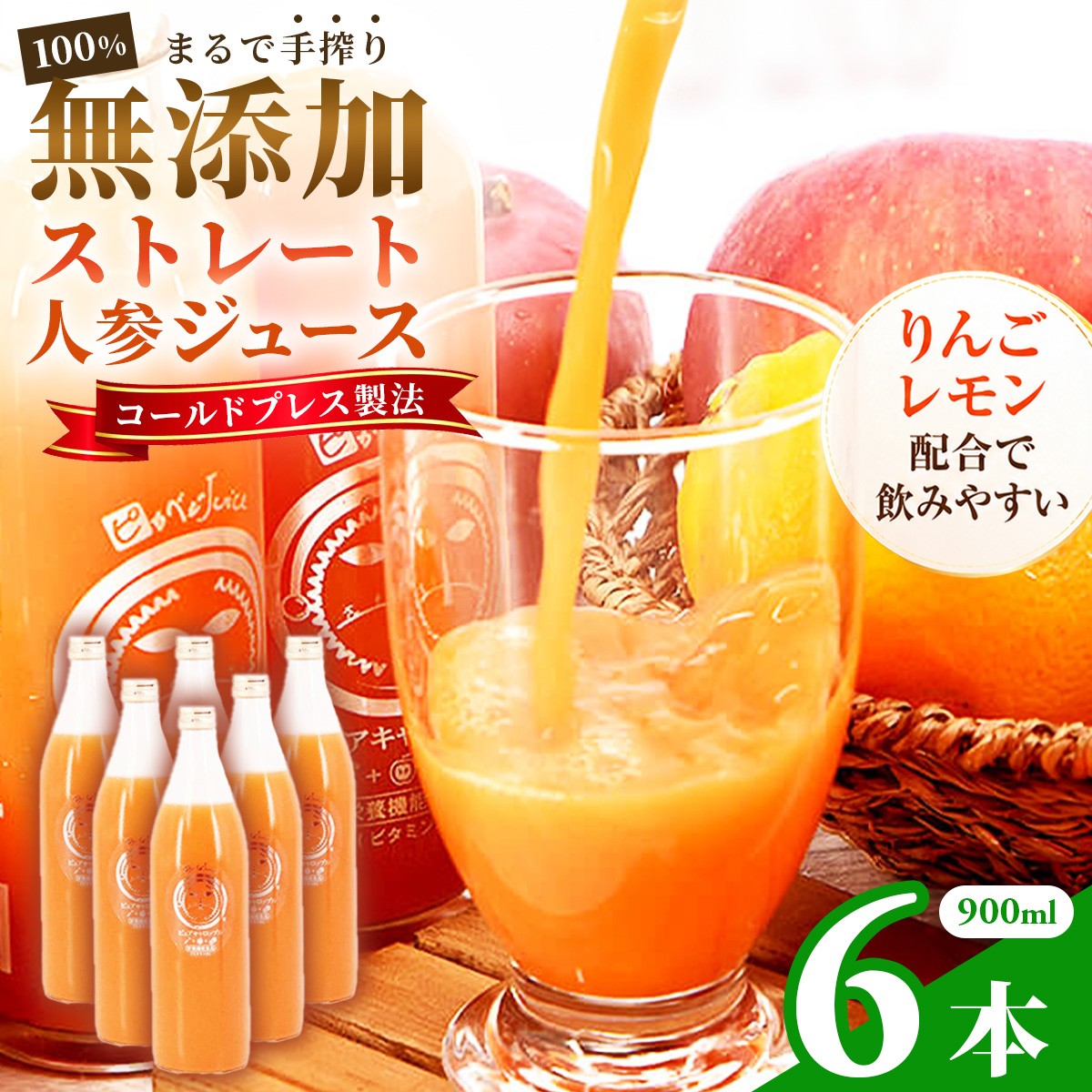 
                  無添加ストレートにんじんジュース900ml×6本　栽培期間中農薬・化学肥料不使用の人参を使用_ 人参ジュース ニンジンジュース ジュース 飲料 野菜ジュース 100% ストレート 国産 無添加 飲み物 常温 りんご レモン 果物 素材そのまま 【KN-009-003】
                