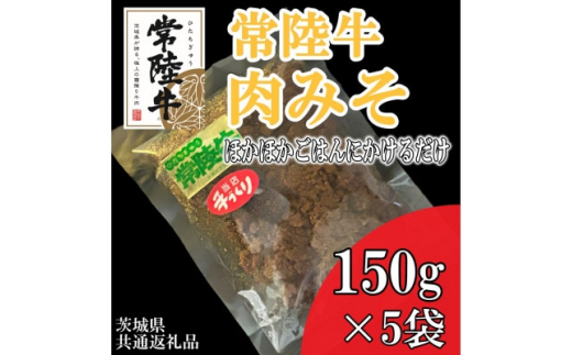 
＜常陸牛＞肉みそ(150g×5袋)(茨城県共通返礼品)【1447992】
