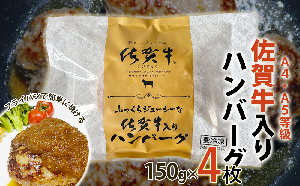 
            JAフーズさが 佐賀牛入りハンバーグ(150g×4袋)
          