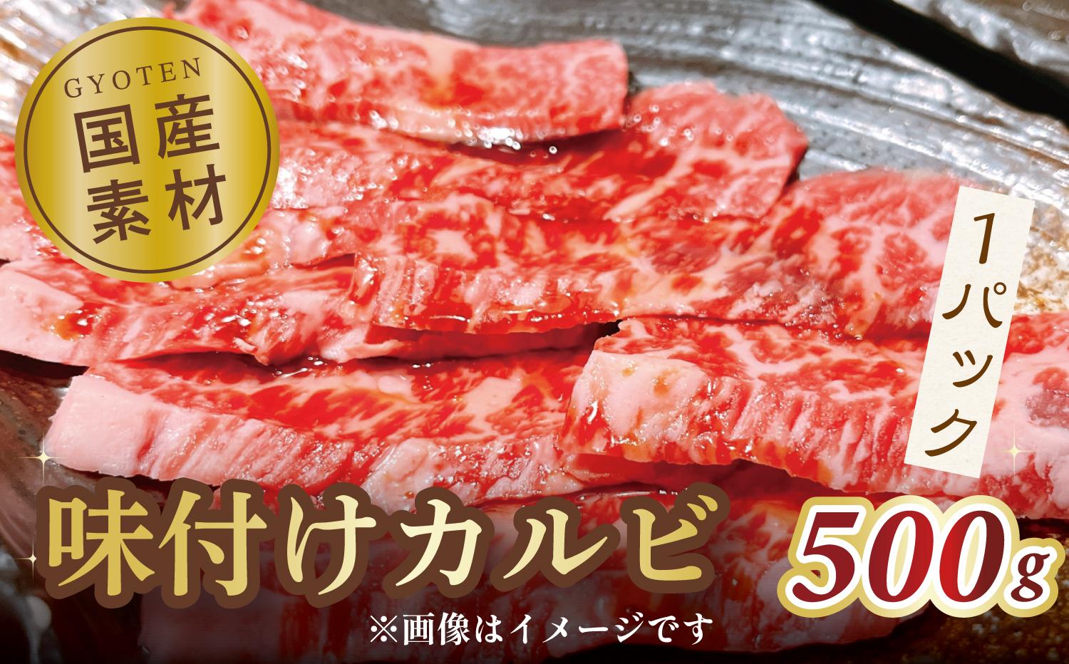 M183-0004_味付けカルビ　500g×1パック