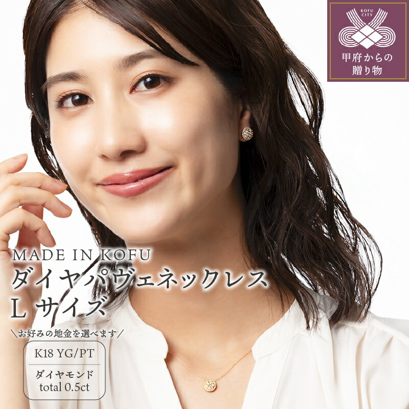【ふるさと納税】＜ 甲府ジュエリー ＞ ネックレス ペンダント ジュエリー アクセサリー レディース ダイヤモンド 0.5カラット K18 プラチナ イエローゴールド パヴェ Lサイズ ジュエリーケース付 鑑別書付 保証書付 k121-009