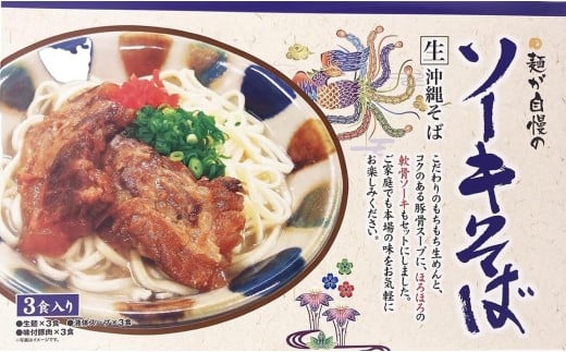 【ふるさと納税】ひまわり ソーキそば 3食箱入×3パック K003 沖縄そば 生めん 合計9食