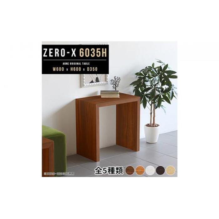 arne　Zero-X 6035H 木目【ホワイトウッド】