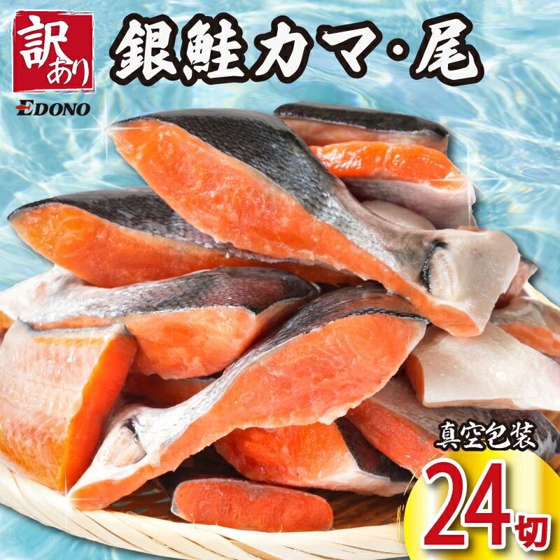 【ふるさと納税】 訳あり 銀さけ カマ 尻尾 24切 （ 4切入 × 6パック ） 銀鮭 切り落とし 切落し カマ 鮭カマ 銀鮭カマ 尾 真空 個包装 真空パック 甘口 旨み 切り落とし チリ産 味付き 塩焼き 簡単 便利 和食 洋食 ふるさと納税 送料無料 千葉県 銚子市 エドノフーズ