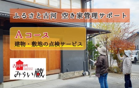 ふるさと古河 空き家管理サポート　Aコース _DW01