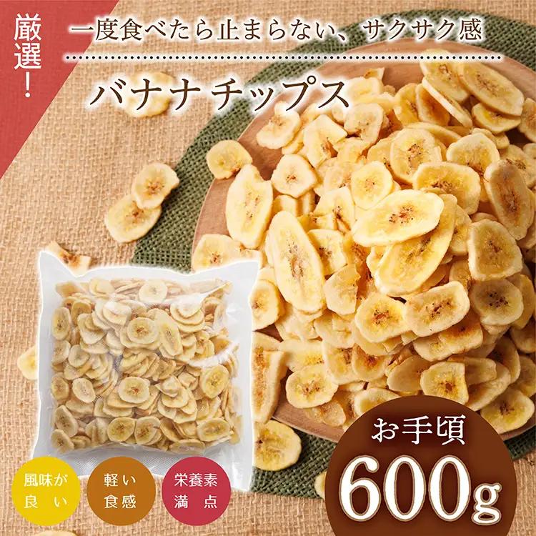 【大容量】厳選バナナチップス 600g 4V1