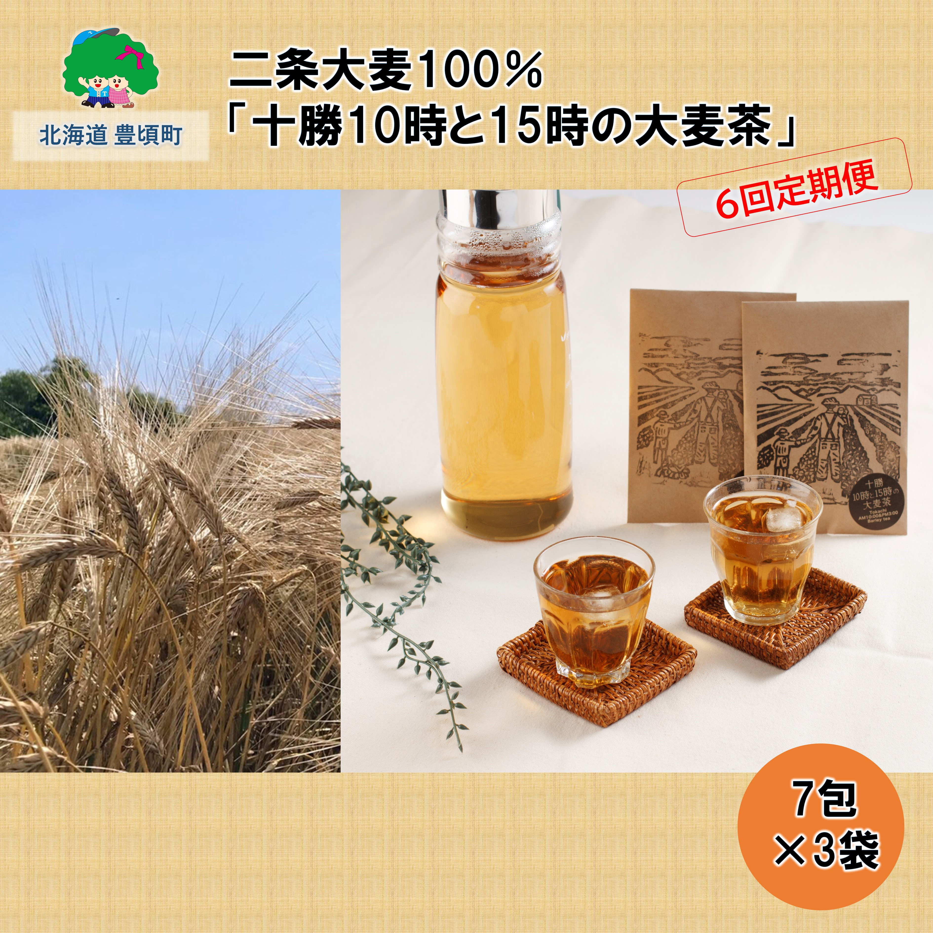 
二条大麦100％「十勝10時と15時の大麦茶」7包×3袋【6回定期便】[№5891-0445]
