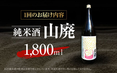 【6回定期便】  定番酒！米宗 山廃純米 日本酒 純米 飲料 愛西市 / 青木酒造株式会社[AEAC013]