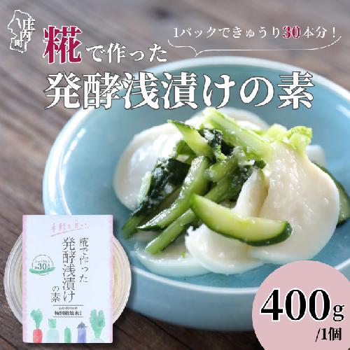 さくら糀屋 糀で作った発酵浅漬けの素 400g 庄内産特別栽培米使用 誰でも簡単！お漬物作り ドレッシングにも【382-005C】