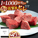 【ふるさと納税】佐賀牛 A5 ヒレ サイコロステーキ 250g 【山下牛舎】 [HAD134]